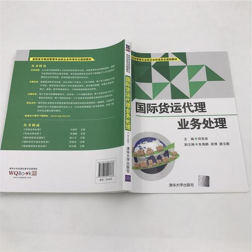 《国际货运代理业务处理 郑克俊,朱海鹏,成博,唐玉藏 9787302453666》